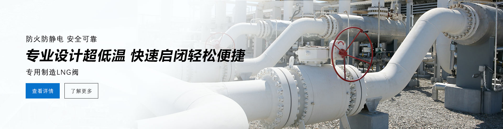 防火防電安全可靠，專業(yè)設計防低溫，快速啟閉輕松便捷，專業(yè)制造LNG閥